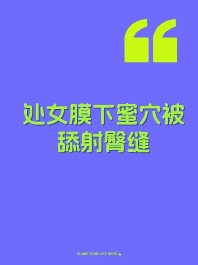处女膜下蜜穴被舔射臀缝 封面