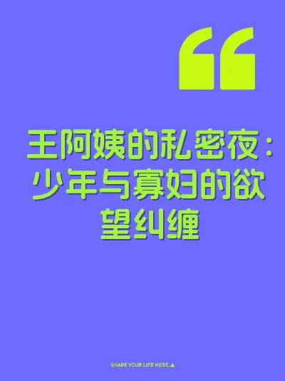 王阿姨的私密夜：少年与寡妇的欲望纠缠 封面