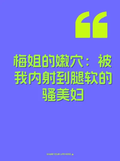 梅姐的嫩穴：被我内射到腿软的骚美妇 封面