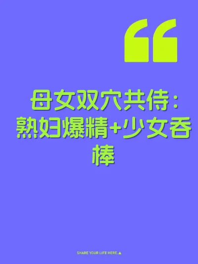 母女双穴共侍：熟妇爆精+少女吞棒 封面
