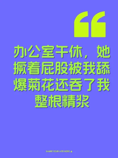 办公室午休，她撅着屁股被我舔爆菊花还吞了我整根精浆 封面