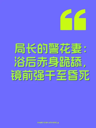 局长的警花妻：浴后赤身跪舔，镜前强干至昏死 封面