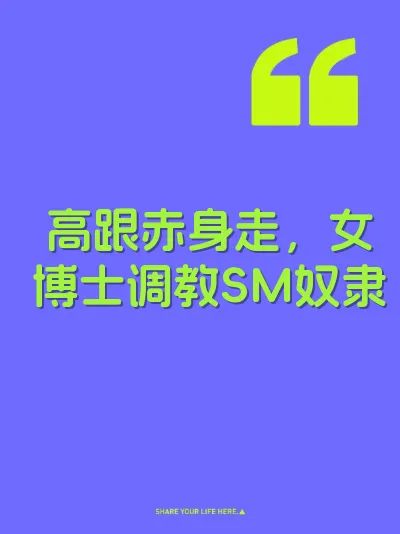 高跟赤身走，女博士调教SM奴隶 封面
