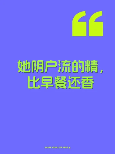 她阴户流的精，比早餐还香 封面