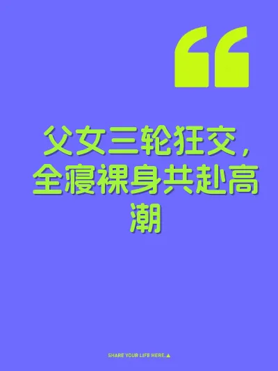 父女三轮狂交，全寝裸身共赴高潮 封面