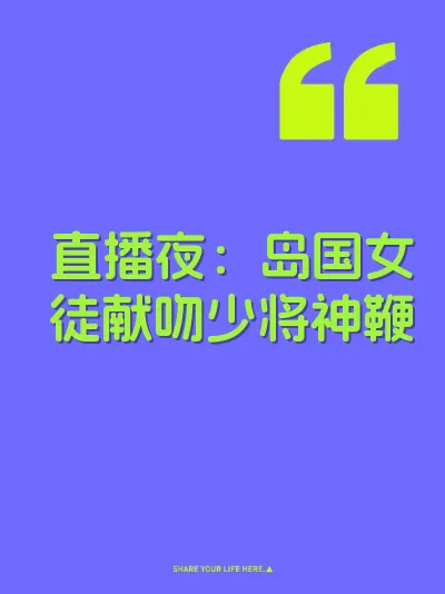 直播夜：岛国女徒献吻少将神鞭 封面
