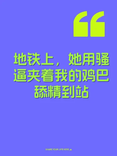 地铁上，她用骚逼夹着我的鸡巴舔精到站 封面