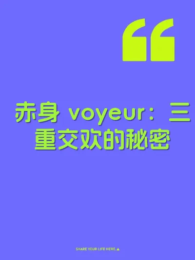 赤身 voyeur：三重交欢的秘密 封面