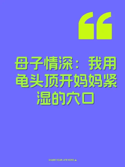 母子情深：我用龟头顶开妈妈紧湿的穴口 封面