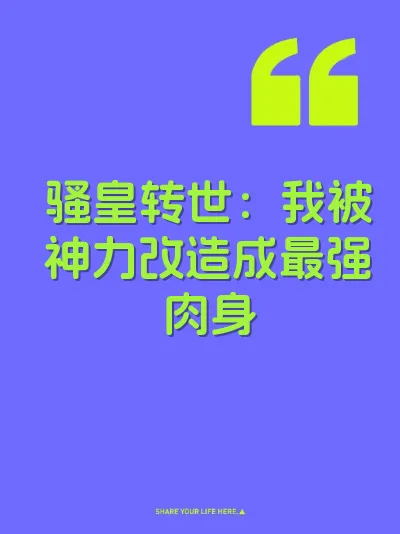 骚皇转世：我被神力改造成最强肉身 封面