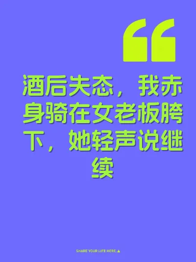 酒后失态，我赤身骑在女老板胯下，她轻声说继续 封面
