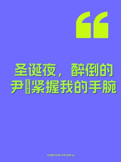 圣诞夜，醉倒的尹瑄紧握我的手腕 封面