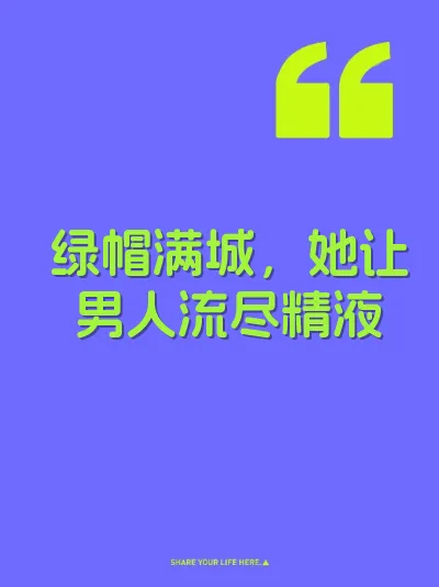 绿帽满城，她让男人流尽精液 封面