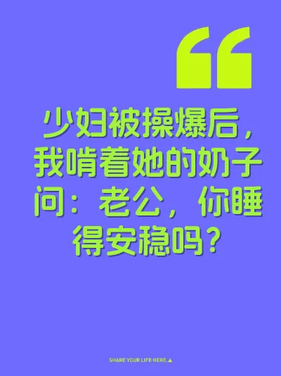 少妇被操爆后，我啃着她的奶子问：老公，你睡得安稳吗？ 封面