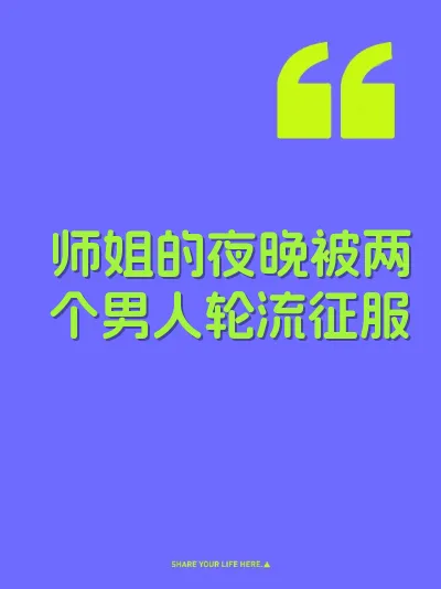 师姐的夜晚被两个男人轮流征服 封面