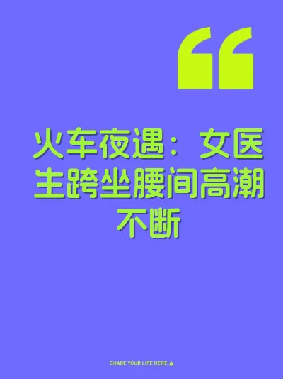 火车夜遇：女医生跨坐腰间高潮不断 封面