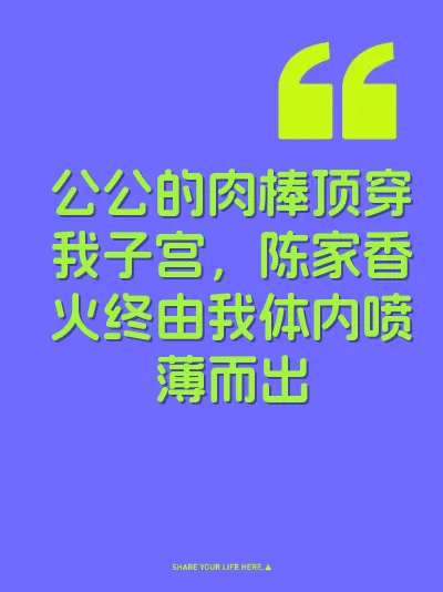 公公的肉棒顶穿我子宫，陈家香火终由我体内喷薄而出 封面