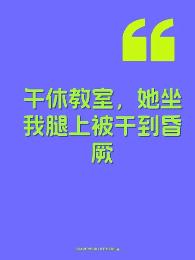 午休教室，她坐我腿上被干到昏厥 封面