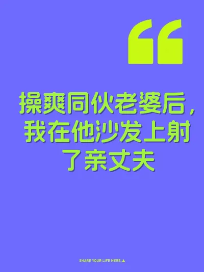 操爽同伙老婆后，我在他沙发上射了亲丈夫 封面