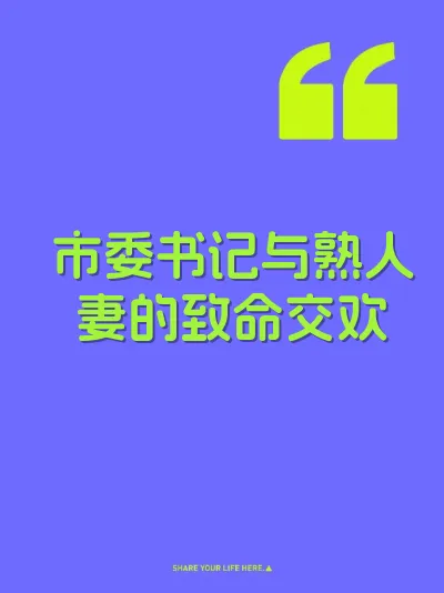 市委书记与熟人妻的致命交欢 封面