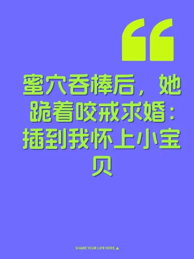 蜜穴吞棒后，她跪着咬戒求婚：插到我怀上小宝贝 封面