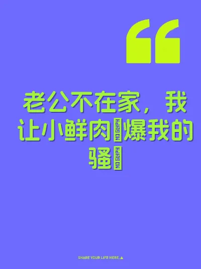 老公不在家，我让小鲜肉肏爆我的骚屄 封面