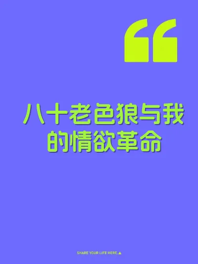 八十老色狼与我的情欲革命 封面