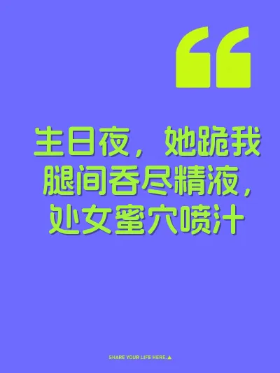 生日夜，她跪我腿间吞尽精液，处女蜜穴喷汁 封面