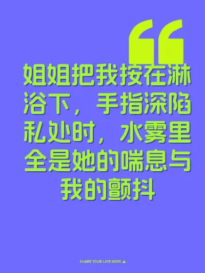 姐姐把我按在淋浴下，手指深陷私处时，水雾里全是她的喘息与我的颤抖 封面