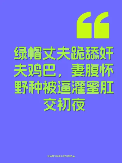 绿帽丈夫跪舔奸夫鸡巴，妻腹怀野种被逼灌蜜肛交初夜 封面