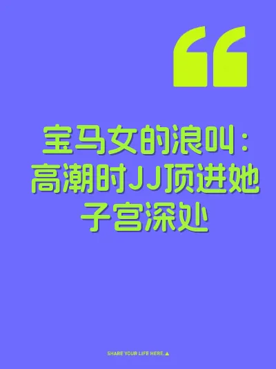 宝马女的浪叫：高潮时JJ顶进她子宫深处 封面