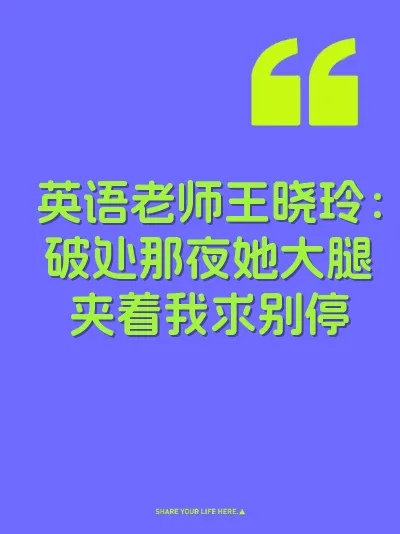 英语老师王晓玲：破处那夜她大腿夹着我求别停 封面
