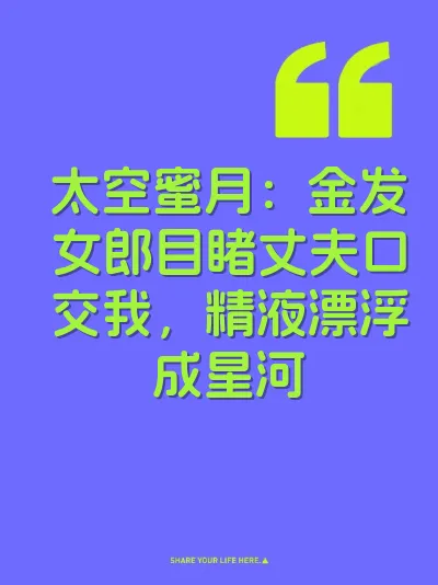 太空蜜月：金发女郎目睹丈夫口交我，精液漂浮成星河 封面