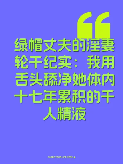 绿帽丈夫的淫妻轮干纪实：我用舌头舔净她体内十七年累积的千人精液 封面