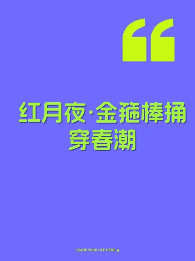 红月夜·金箍棒捅穿春潮