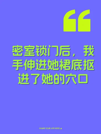 密室锁门后，我手伸进她裙底抠进了她的穴口 封面
