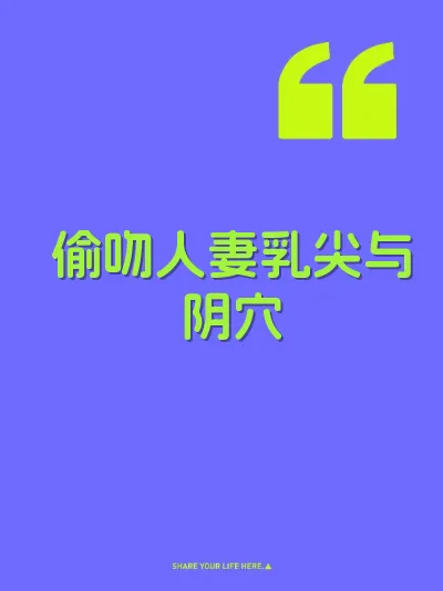 偷吻人妻乳尖与阴穴 封面