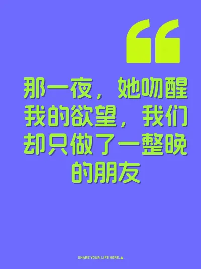 那一夜，她吻醒我的欲望，我们却只做了一整晚的朋友 封面