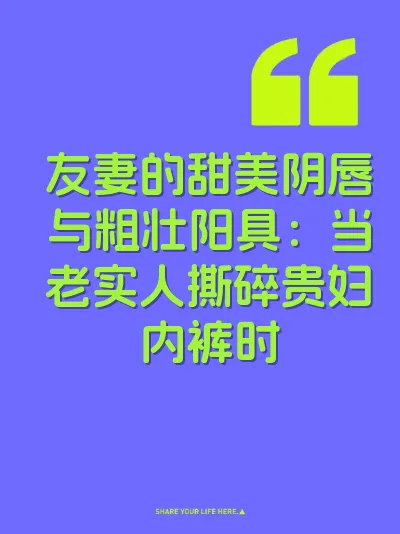 友妻的甜美阴唇与粗壮阳具：当老实人撕碎贵妇内裤时 封面