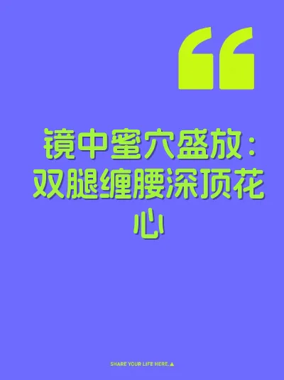 镜中蜜穴盛放：双腿缠腰深顶花心 封面