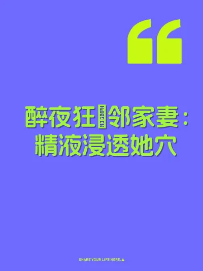 醉夜狂肏邻家妻：精液浸透她穴 封面