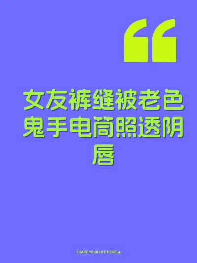 女友裤缝被老色鬼手电筒照透阴唇 封面