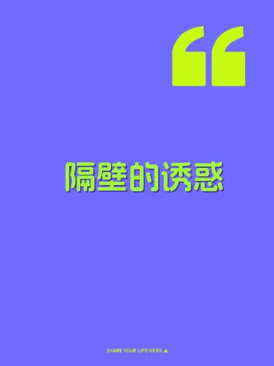 隔壁的诱惑 封面
