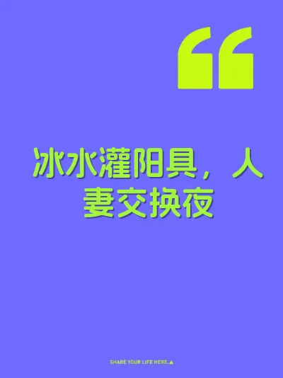 冰水灌阳具，人妻交换夜