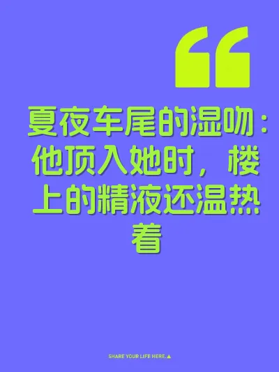 夏夜车尾的湿吻：他顶入她时，楼上的精液还温热着