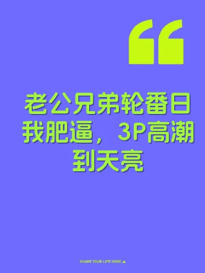 老公兄弟轮番日我肥逼，3P高潮到天亮 封面