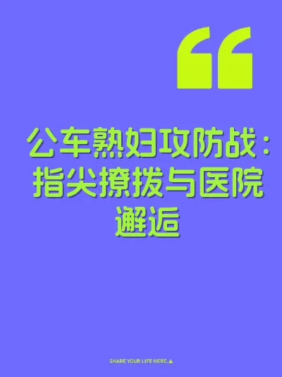 公车熟妇攻防战：指尖撩拨与医院邂逅 封面