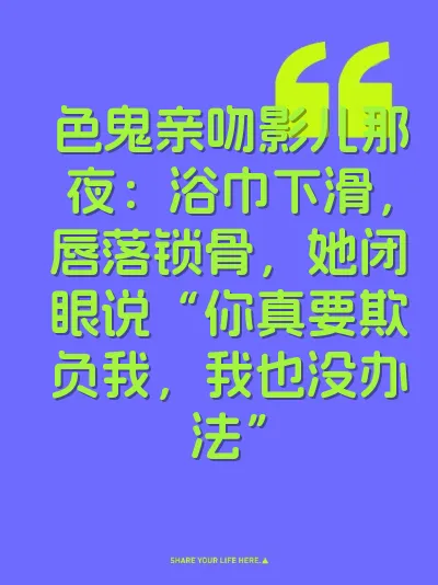 色鬼亲吻影儿那夜：浴巾下滑，唇落锁骨，她闭眼说“你真要欺负我，我也没办法” 封面