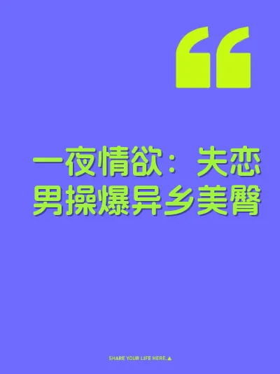 一夜情欲：失恋男操爆异乡美臀 封面
