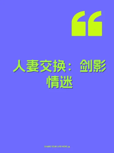 人妻交换：剑影情迷 封面